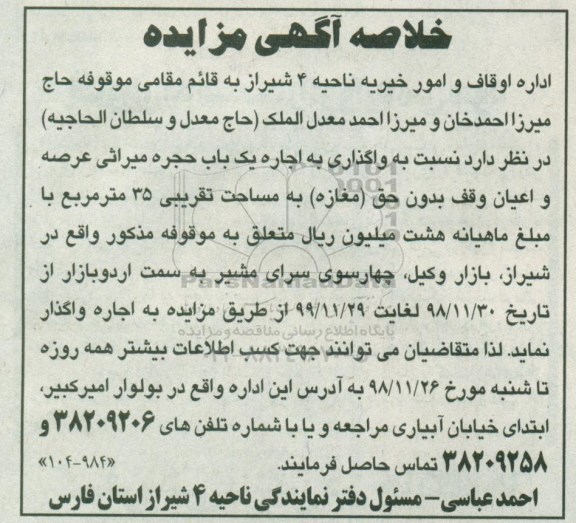 خلاصه آگهی مزایده, مزایده واگذاری به اجاره یک باب حجره میراثی