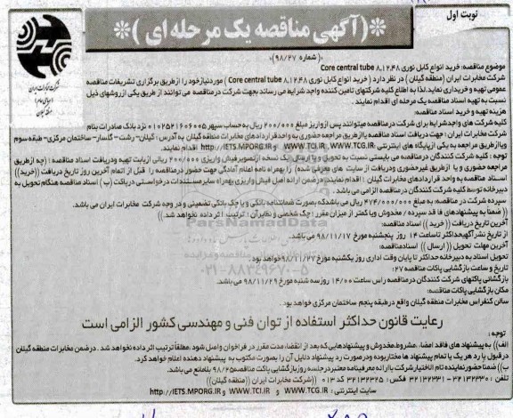 مناقصه, مناقصه خرید انواع کابل نوری