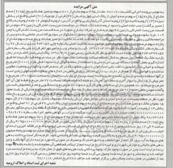 آگهی مزایده مزایده 495 سهم مشاع از 700 سهم