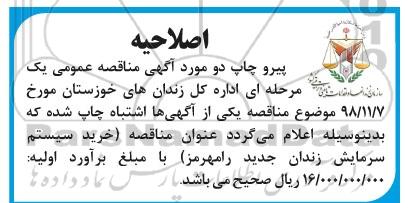 مناقصه،اصلاحیه مناقصه خرید سیستم سرمایش زندان 
