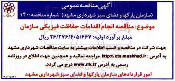 مناقصه ، مناقصه انجام اقدامات حفاظت فیزیکی سازمان 