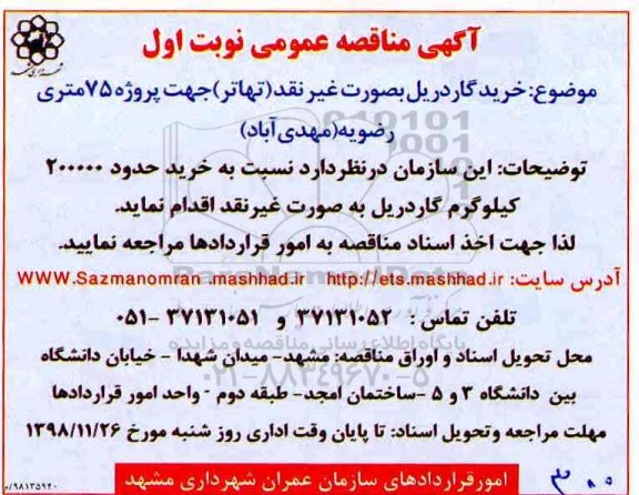 مناقصه ، مناقصه خرید گاردریل 