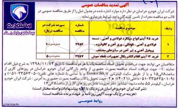 آگهی مناقصات عمومی ، تمدید مناقصه خرید 45 آیتم انواع میلگرد فولادی و آهنی ...