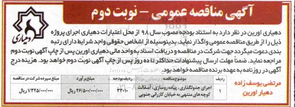 مناقصه ، مناقصه جدولگذاری خیابان - نوبت دوم 
