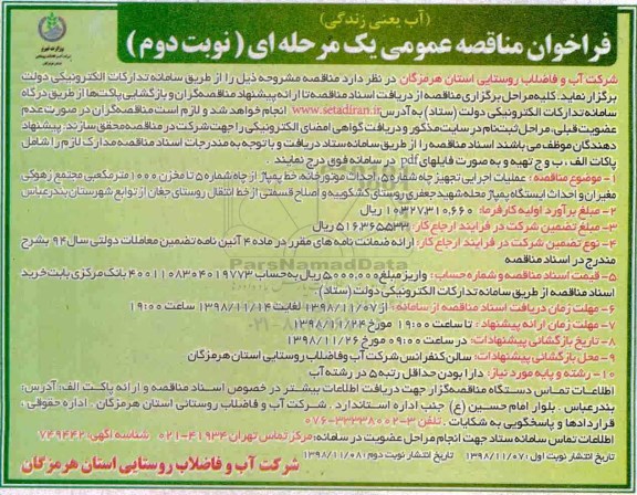 فراخوان مناقصه عمومی ، فراخوان مناقصه عملیات اجرایی تجهیز چاه ...- نوبت دوم 