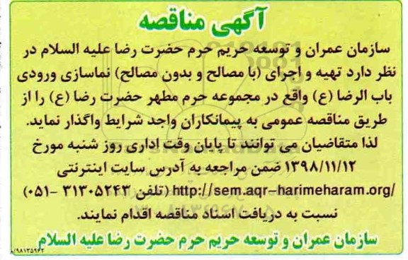 آگهی مناقصه , مناقصه تهیه و اجرای (با مصالح و بدون مصالح) نماسازی ورودی ....