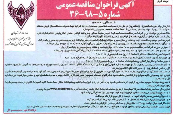 مناقصه عمومی, مناقصه ایاب و ذهاب پرسنل سیر و حرکت ایستگاه - نوبت دوم