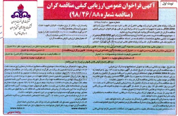 فراخوان ارزیابی کیفی مناقصه گران، فراخوان دو دستگاه دیزل ژنراتور KVA2250 به همراه تجهیزات جانبی