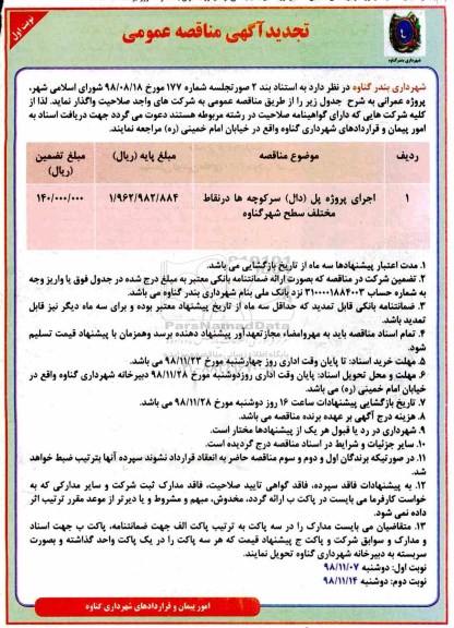 تجدید مناقصه، تجدید مناقصه اجرای پروژه پل (دال)