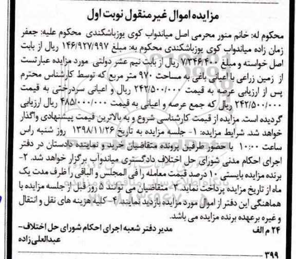 مزایده مزایده زمین زراعی 970 مترمربع نوبت اول 