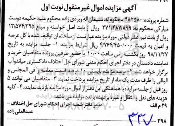 مزایده مزایده ساختمان با کل عرصه و اعیان نوبت اول