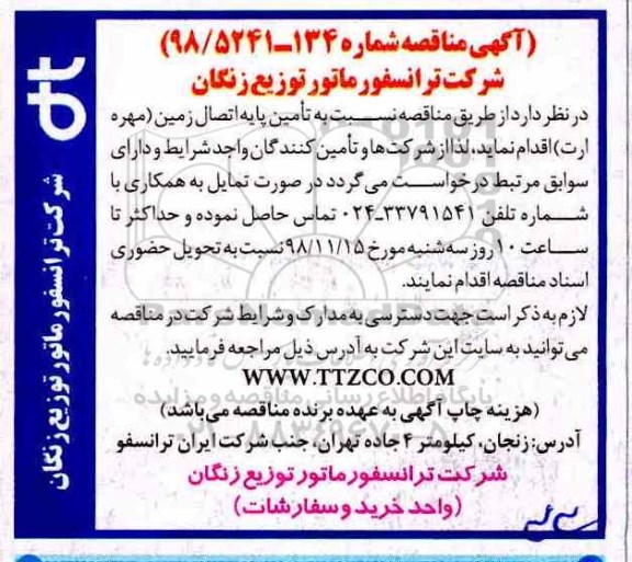 آگهی مناقصه, مناقصه تامین پایه اتصال زمین 