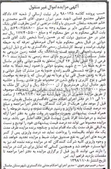 مزایده مزایده ششدانگ یک قطعه زمین 12825 مترمربع