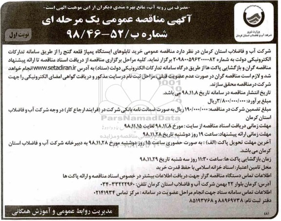 مناقصه ، مناقصه عمومی خرید تابلوهای ایستگاه پمپاژ
