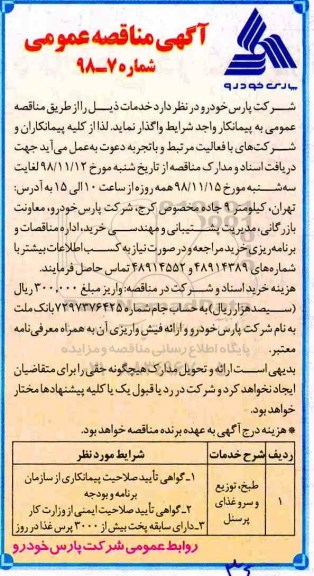 مناقصه , مناقصه  طبخ ، توزیع و سرو غذای پرسنل 