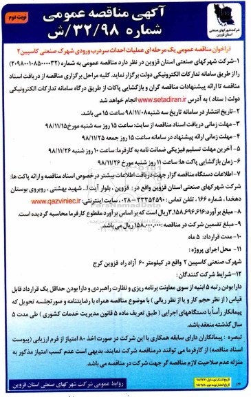 آگهی مناقصه عمومی,مناقصه عملیات احداث سردرب ورودی شهرک ....- نوبت دوم 