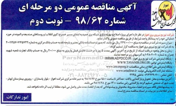 مناقصه، مناقصه اجرای پروژه اصلاح و بهینه سازی شبکه برق - نوبت دوم 