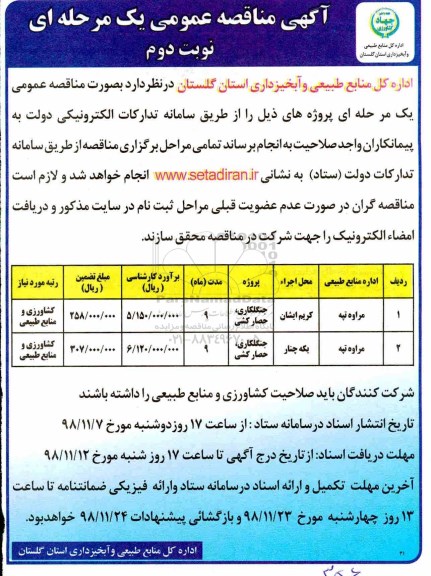 مناقصه، مناقصه جنگلکاری ، حصارکشی- نوبت دوم 