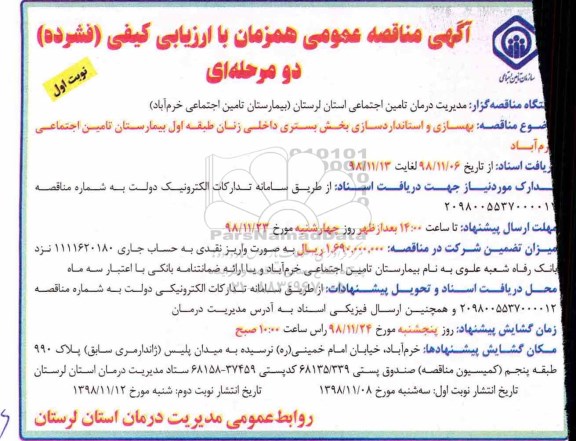آگهی مناقصه عمومی , مناقصه بهسازی و استانداردسازی بخش بستری داخلی