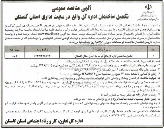 فراخوان مناقصه , مناقصه عمومی تکمیل ساختمان اداره کل 