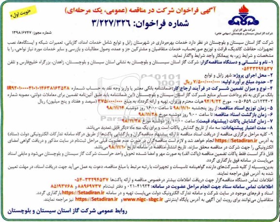 فراخوان مناقصه، فراخوان مناقصه خدمات بهره برداری 