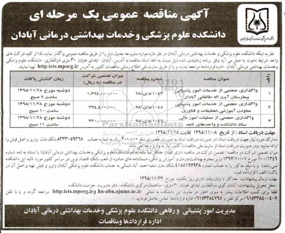 مناقصه , مناقصه واگذاری حجمی از خدمات امور پشتیبانی بیمارستان  و ...