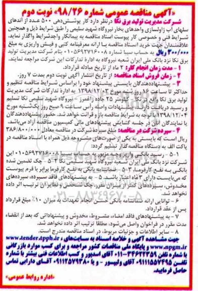 آگهی مناقصه عمومی، مناقصه کار پوشش دهی 500 عدد از آندهای سلوهای آب ژاولسازی - نوبت دوم 