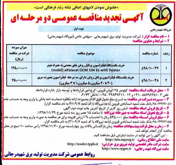 تجدید مناقصه عمومی , مناقصه خرید یک دستگاه فیلتراسیون پرتابل روغن های معدنی و... تجدید 