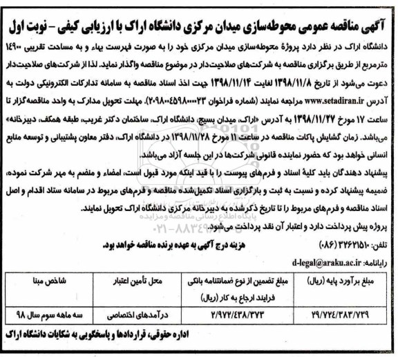 مناقصه عمومی, مناقصه محوطه سازی میدان مرکزی