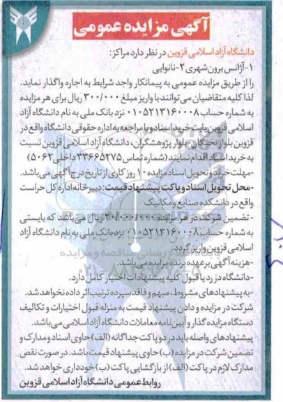 آگهی مزایده, مزایده واگذاری به اجاره آژانس برون شهری و ...