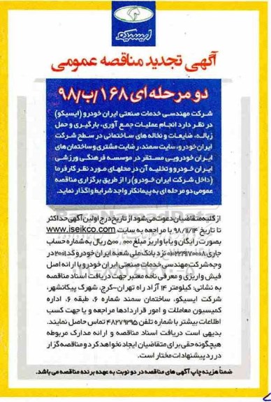 تجدید مناقصه, تجدید مناقصه عملیات جمع آوری ، بارگیری و حمل زباله ، ضایعات و نخاله...