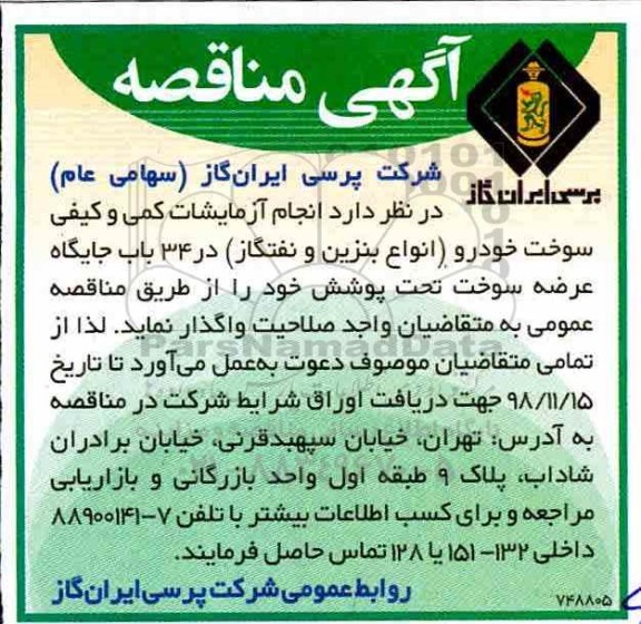 مناقصه انجام آزمایشات کمی و کیفی سوخت خودرو 