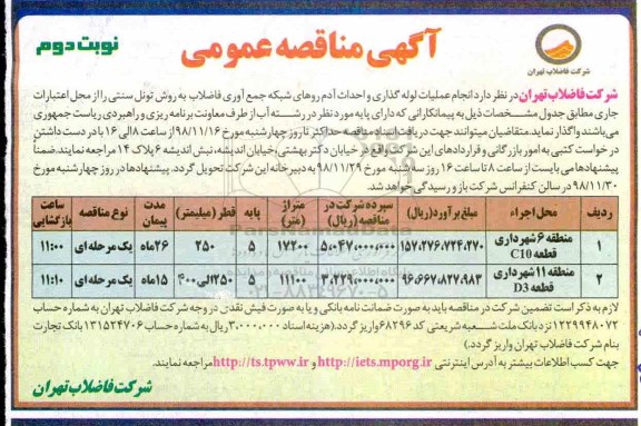 آگهی مناقصه عمومی ، مناقصه انجام عملیات لوله گذاری و احداث آدم روهای شبکه جمع آوری فاضلاب- نوبت دوم 