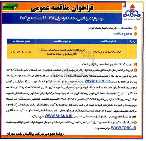 تجدید مناقصه , مناقصه خرید لوازم یدکی کنسول دیجیتالی دستگاه اکتان تجدید نوبت دوم 
