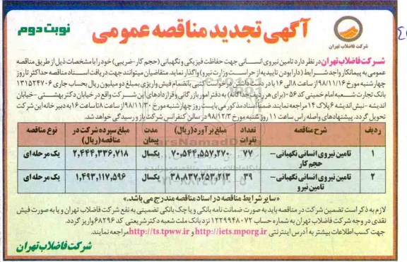 آگهی تجدید مناقصه عمومی ، تجدید مناقصه تامین نیروی انسانی- نوبت دوم 