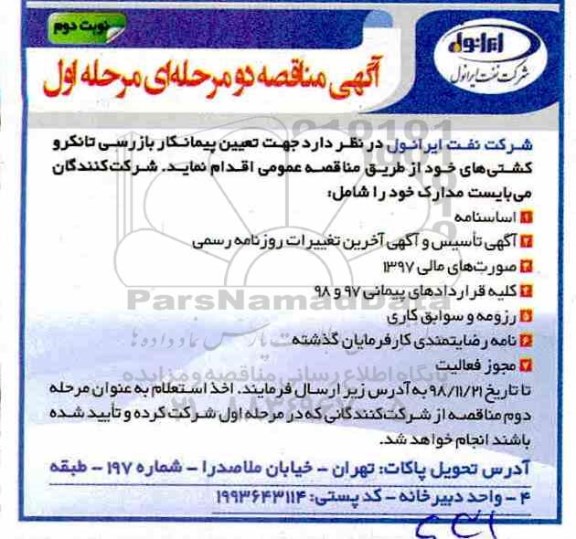 مناقصه، مناقصه تعیین پیمانکار جهت بازرسی تانکر و کشتی های خود - نوبت دوم 
