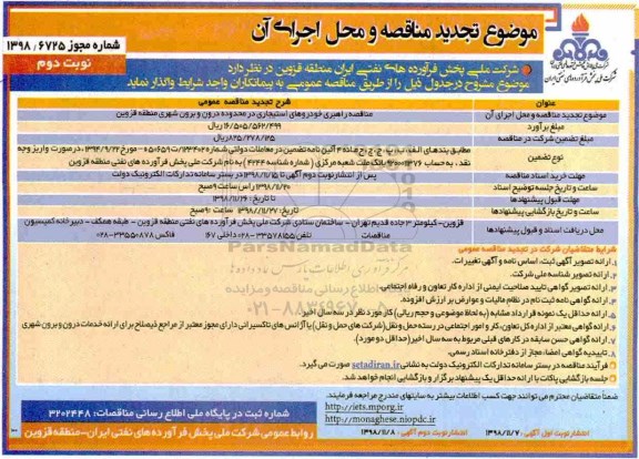 تجدید آگهی مناقصه عمومی ، تجدید مناقصه راهبری خودروهای استیجاری ... - نوبت دوم 