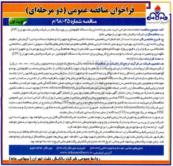 فراخوان مناقصه عمومی , مناقصه طراحی، خرید، نصب و راه اندازی یک دستگاه اکونومایزر بر روی دیگ بخار