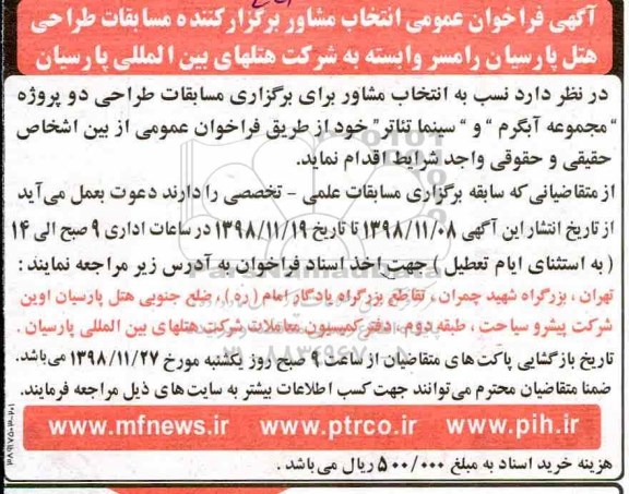 فراخوان عمومی، فراخوان عمومی انتخاب مشاور برگزار کننده مسابقات طراحی هتل