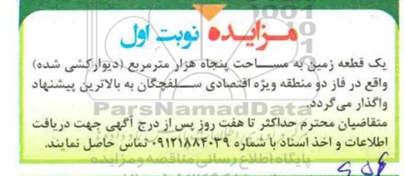 مزایده، مزایده واگذاری یک قطعه زمین 