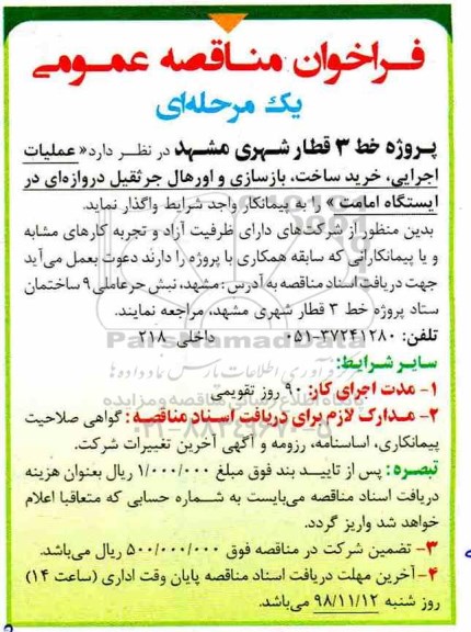 مناقصه , مناقصه عملیات اجرایی، خرید ساخت، بازسازی و اورهال جرثقیل دروازه ای