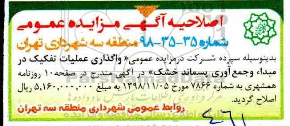 اصلاحیه مزایده ، مزایده واگذاری عملیات تفکیک در مبداء و جمع آوری پسماند خشک
