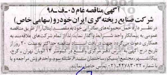 مناقصه، مناقصه حمل محموله های صادراتی