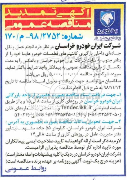 آگهی تمدید مناقصه عمومی , مناقصه انجام حمل و نقل جاده ای داخلی بارگیری کانتینرهای ... تمدید 