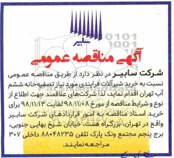 آگهی مناقصه عمومی , مناقصه خرید شیرآلات فرایندی