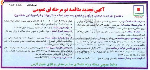آگهی تجدید مناقصه دو مرحله ای ، تجدید مناقصه بهره برداری ، تعمیر و نگهداری خطوط و پستهای شبکه ...