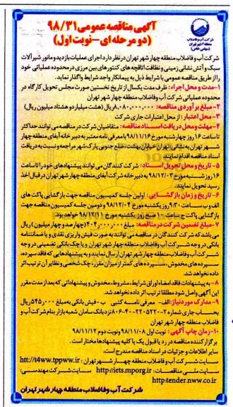 آگهی مناقصه عمومی, مناقصه  اجرای عملیات بازدید و مانور شیرآلات سبک و آتش نشانی زمینی ....