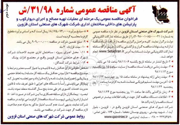 آگهی مناقصه عمومی ,مناقصه  عملیات تهیه مصالح و اجرای دیوارکوب و پارتیشن های داخلی - نوبت دوئم 