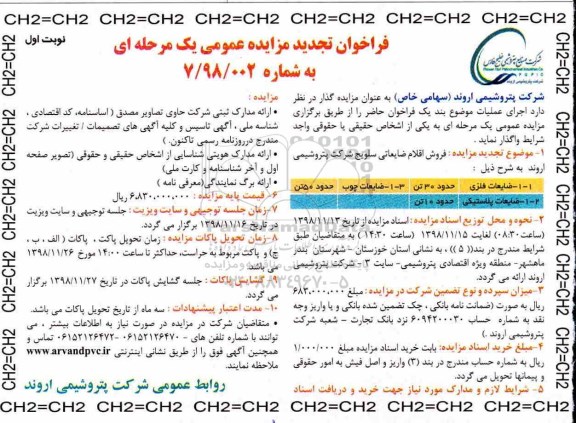 تجدید مزایده عمومی،تجدید مزایده عمومی واگذاری ضایعات فلزی ...