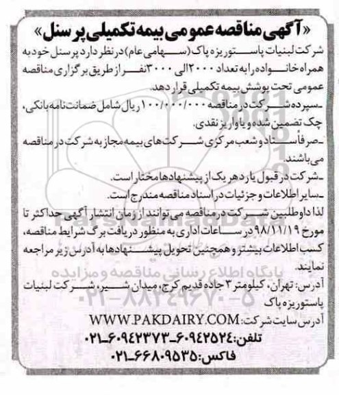 مناقصه،مناقصه بیمه تکمیلی پرسنل